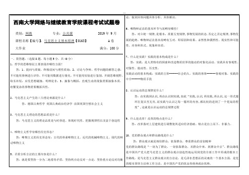 2019年9月西南大学网络教育大作业答案-马克思主义基本原理【0163】.doc