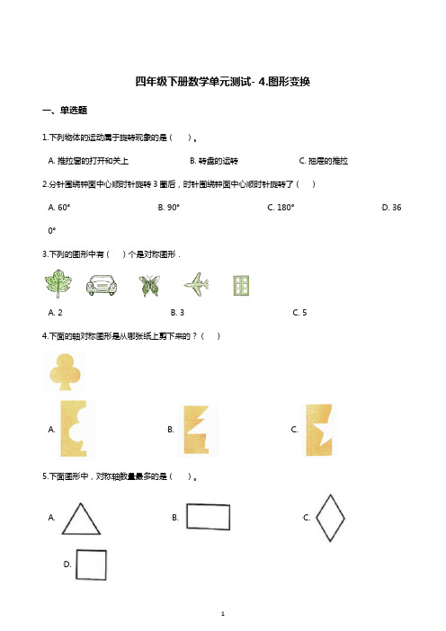 四年级下册数学单元测试- 4.图形变换   北京版(含答案)