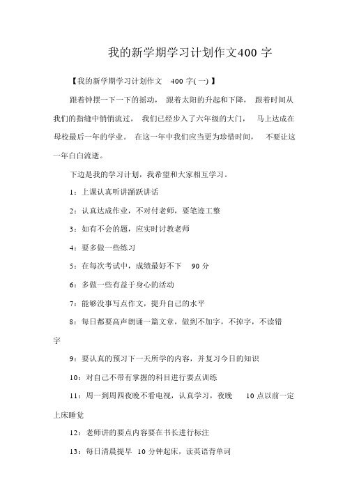 我的新学期学习计划作文400字