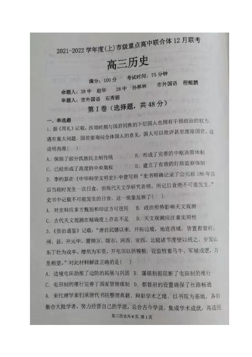 辽宁省沈阳市重点高中联合体2021-2022学年高三12月联考历史试题