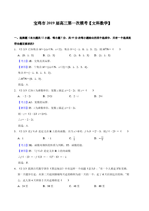 陕西省宝鸡市2020届高三第一次模拟考试数学(文)试题(PDF版)