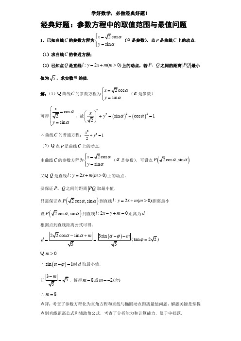 参数方程中的取值范围与最值问题(详解答案)