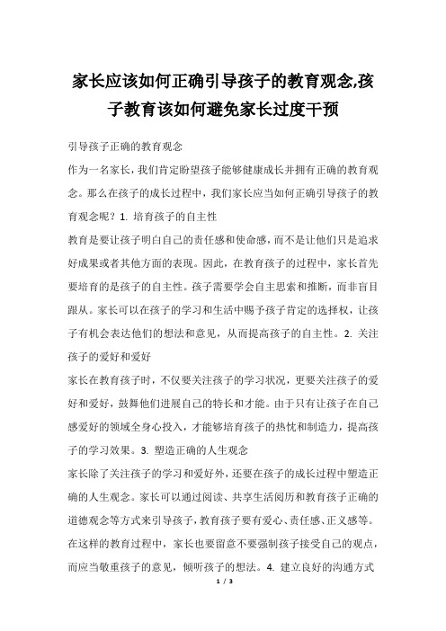 家长应该如何正确引导孩子的教育观念,孩子教育该如何避免家长过度干预