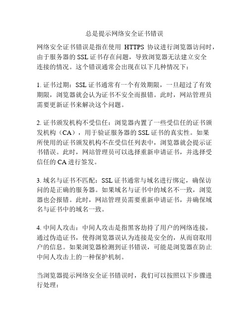 总是提示网络安全证书错误