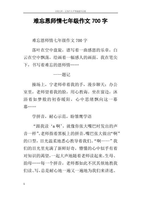 难忘恩师情七年级作文700字