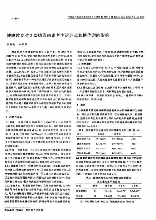 健康教育对2型糖尿病患者生活方式和糖代谢的影响