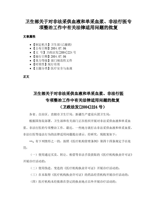 卫生部关于对非法采供血液和单采血浆、非法行医专项整治工作中有关法律适用问题的批复