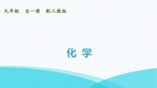 最新人教版九年级全一册化学第四单元自然界的水 课题2  水的净化