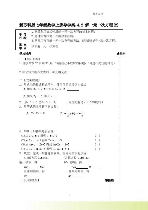 新苏科版七年级数学上册导学案：4.2 解一元一次方程(2)