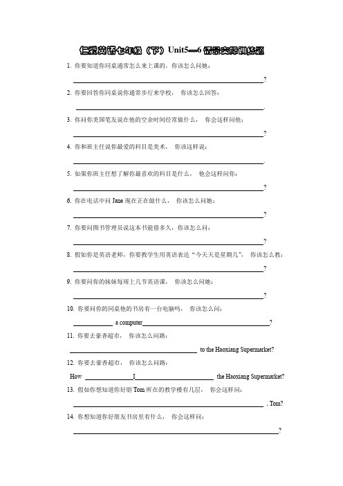 仁爱英语七年级(下)期中情景交际训练题