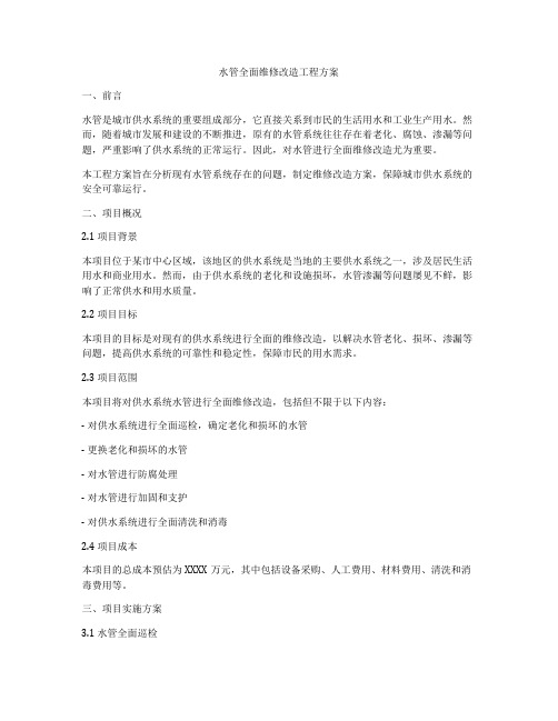 水管全面维修改造工程方案