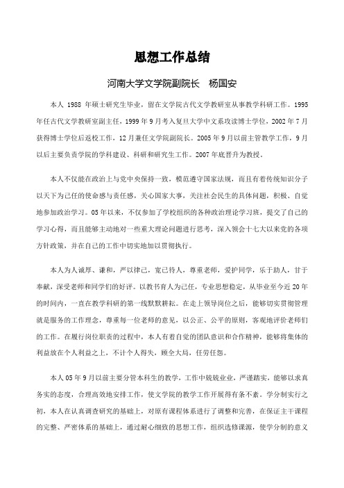 河南大学文学院副院长思想工作总结