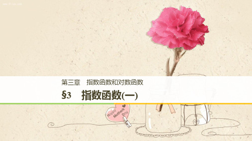 高中数学新学案同步 必修1 北师大版 第三章 指数函数和对数函数 3.1 讲义