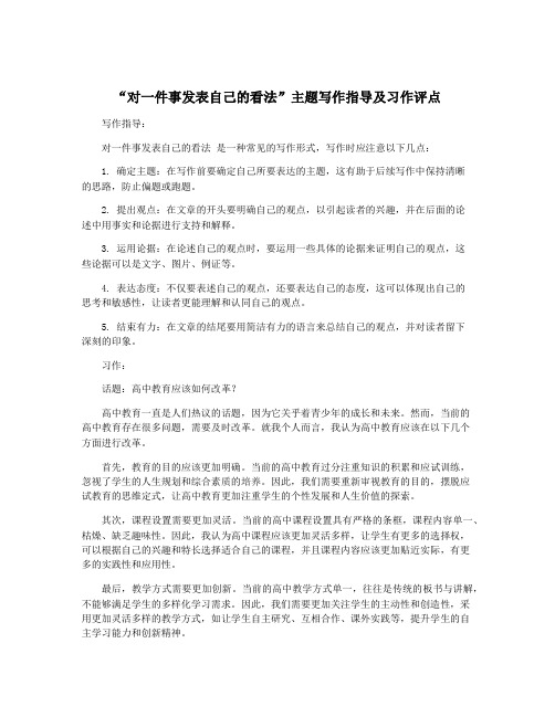 “对一件事发表自己的看法”主题写作指导及习作评点