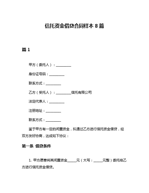 信托资金借贷合同样本8篇