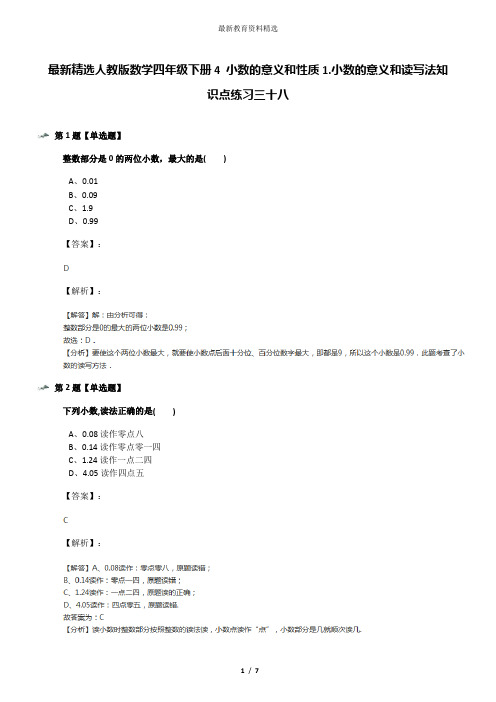 最新精选人教版数学四年级下册4 小数的意义和性质1.小数的意义和读写法知识点练习三十八