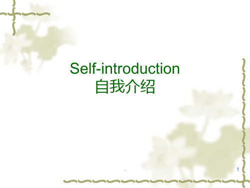 self-introductionPPT课件