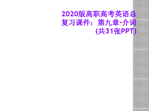 2020版高职高考英语总复习课件：第九章-介词(共31张PPT)