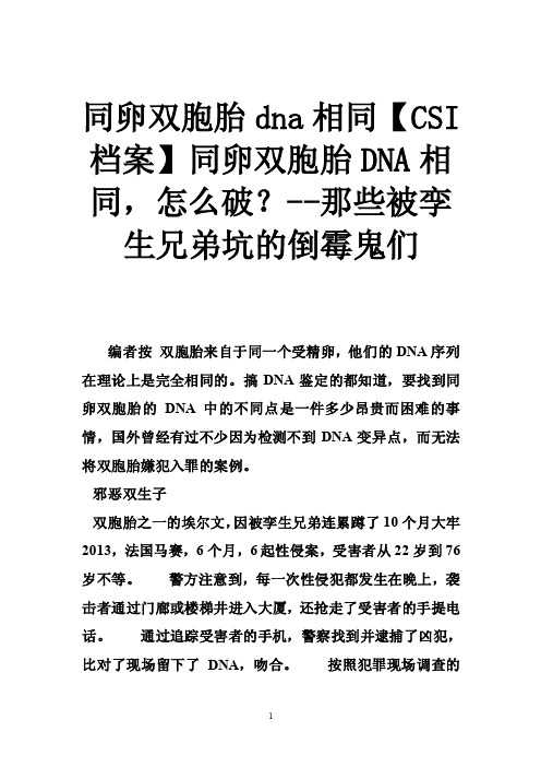 同卵双胞胎dna相同【CSI档案】同卵双胞胎DNA相同，怎么破？--那些被孪生兄弟坑的倒霉鬼们