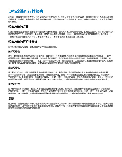 设备改造可行性报告