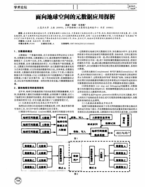 面向地球空间的元数据应用探析