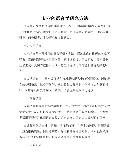 专业的语言学研究方法