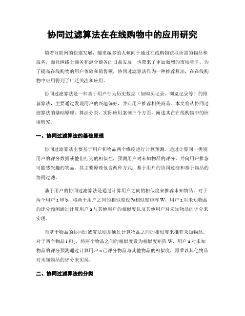 协同过滤算法在在线购物中的应用研究