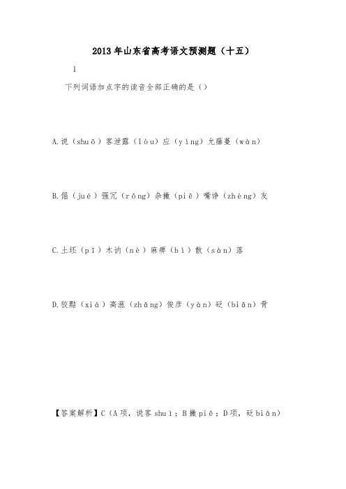 2013年山东省高考语文预测题(十五).doc