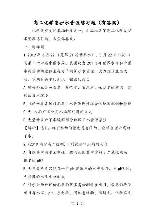 高二化学爱护水资源练习题(有答案)