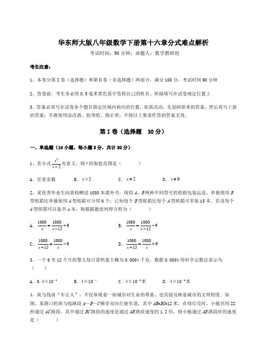 2022年华东师大版八年级数学下册第十六章分式难点解析练习题(精选含解析)