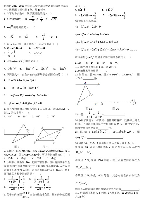 包河区2017--2018学年第二学期期末考试七年级数学试卷