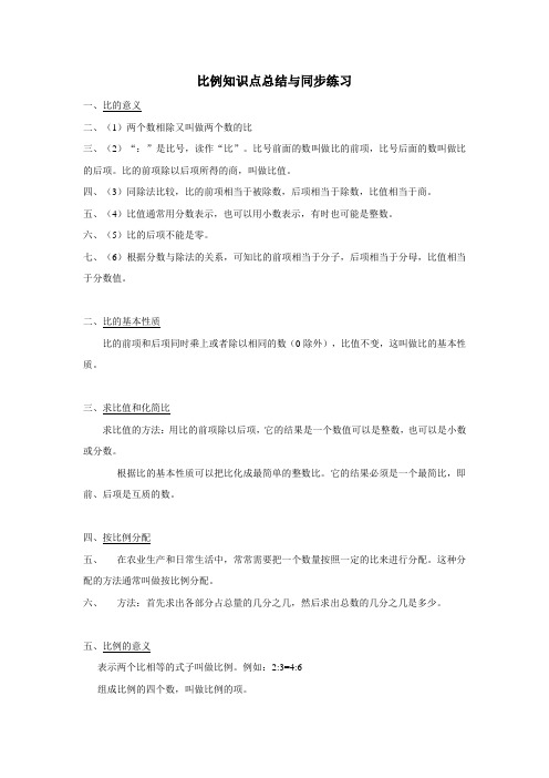 六年级14—15学年下学期数学(人教新课标)比例知识点总结与同步练习(无答案)