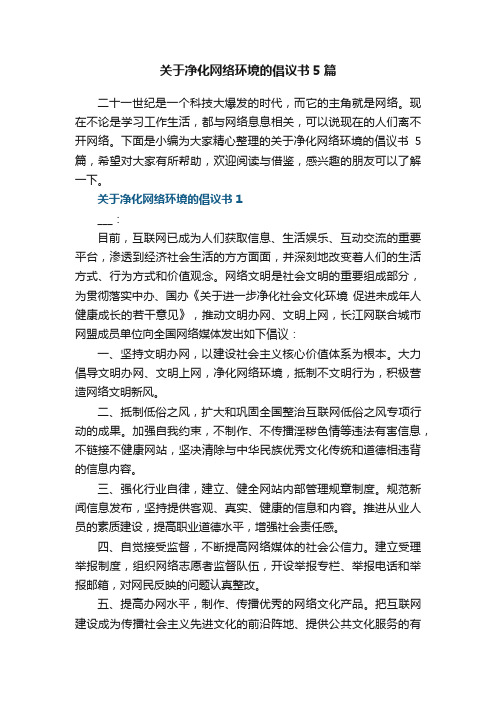 关于净化网络环境的倡议书5篇