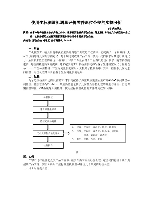 使用坐标测量机测量评价零件形位公差的实例分析