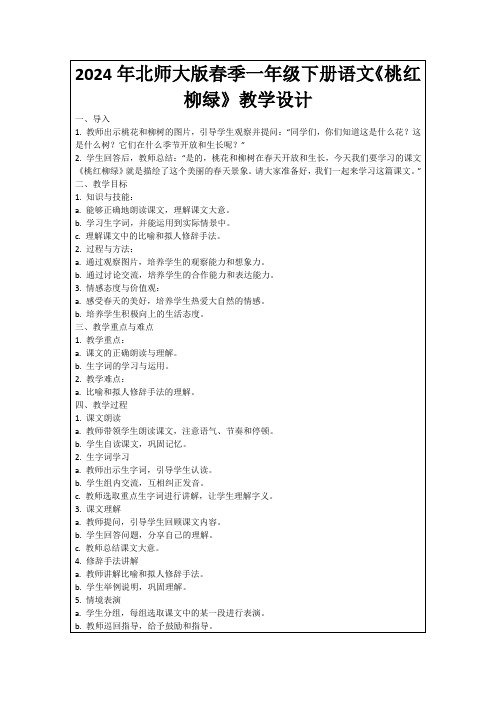 2024年北师大版春季一年级下册语文《桃红柳绿》教学设计