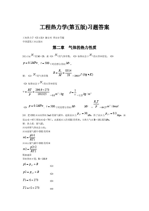 工程热力学（第五版）课后习题答案（全章节）