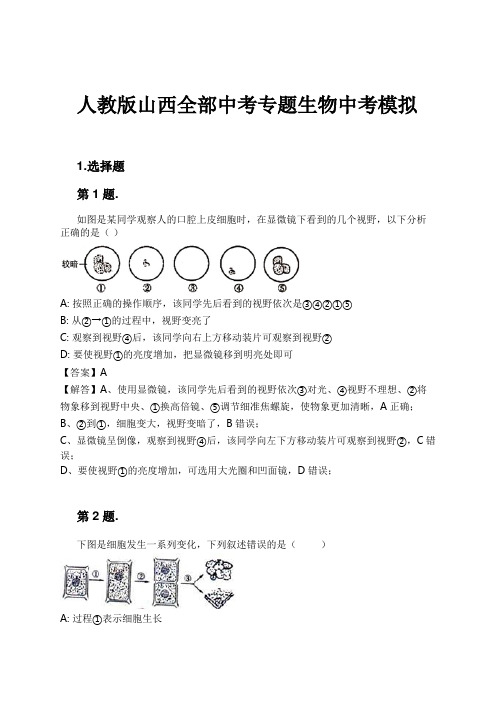 人教版山西全部中考专题生物中考模拟试卷及解析