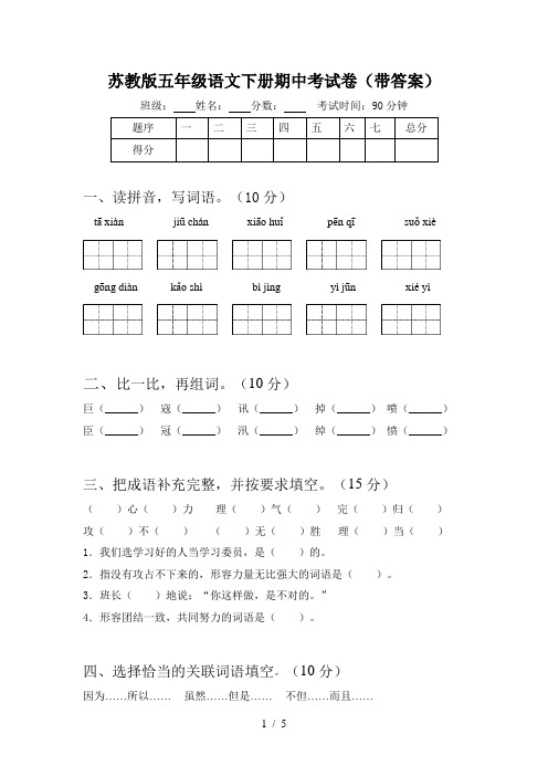 苏教版五年级语文下册期中考试卷(带答案)