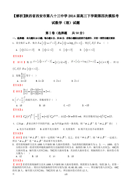 【解析】陕西省西安市第八十三中学2014届高三下学期第四次模拟考试数学(理)试题