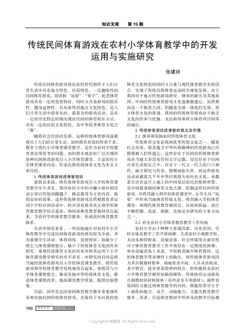 传统民间体育游戏在农村小学体育教学中的开发运用与实施研究