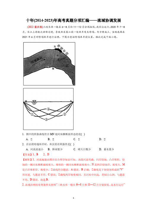 【高考地理】十年(2014-2023)年高考真题分项汇编——流域协调发展