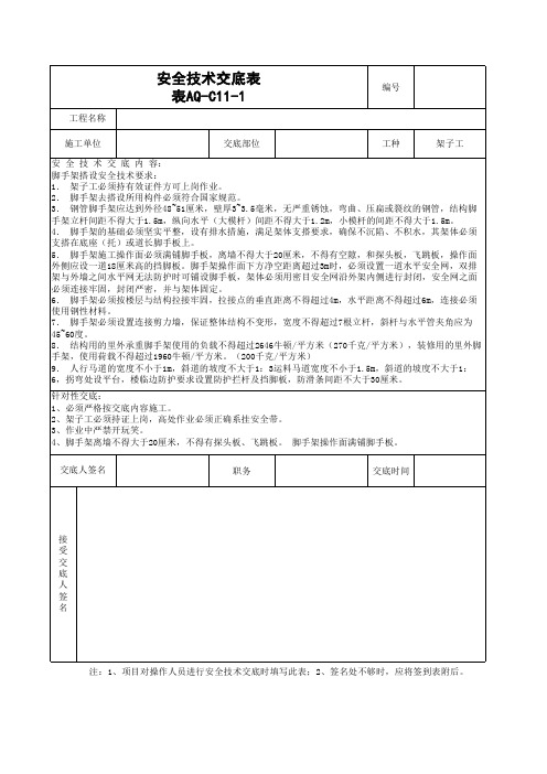 aq-C11-1安全技术交底(架子工)