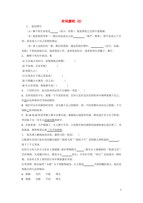 江苏省启东市高中语文总复习语言文字运用_词语_实词虚词练习(2)