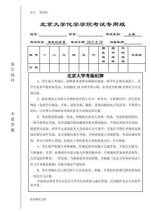 北京大学-有机化学-期末试卷汇编