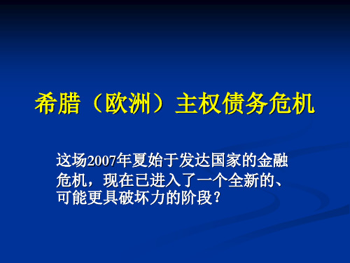 【危机管理】(专题三)希腊主权债务危机