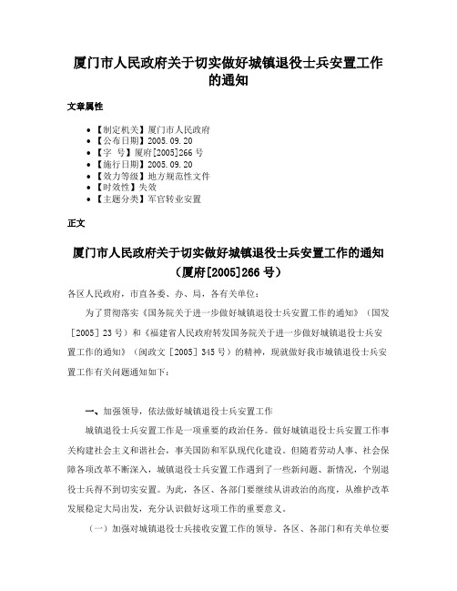 厦门市人民政府关于切实做好城镇退役士兵安置工作的通知