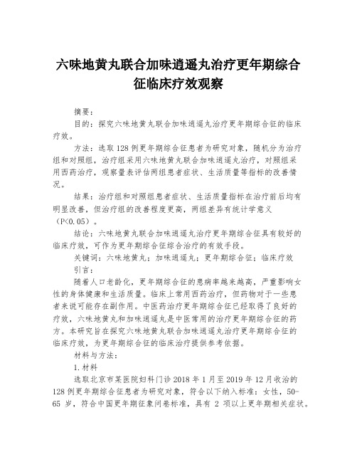 六味地黄丸联合加味逍遥丸治疗更年期综合征临床疗效观察