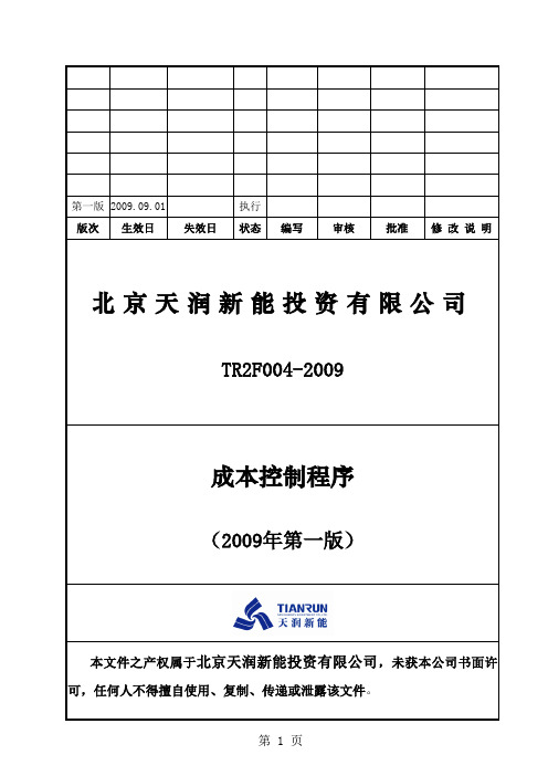 成本控制程序5页