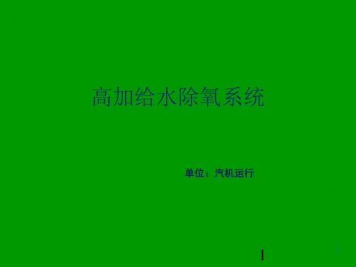 高加联成阀讲义课件