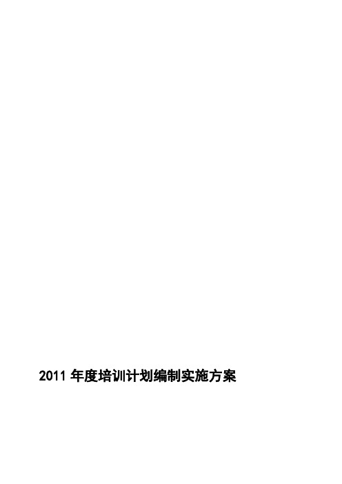 2011年度培训计划编制实施方案